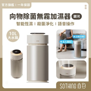 SOTHING向物 除菌無霧加濕器-銀河10L【現貨免運】智能加濕器 大容量 加濕機 增濕 水霧機 水氧機