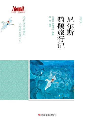 【電子書】尼尔斯骑鹅旅行记 [插图本]