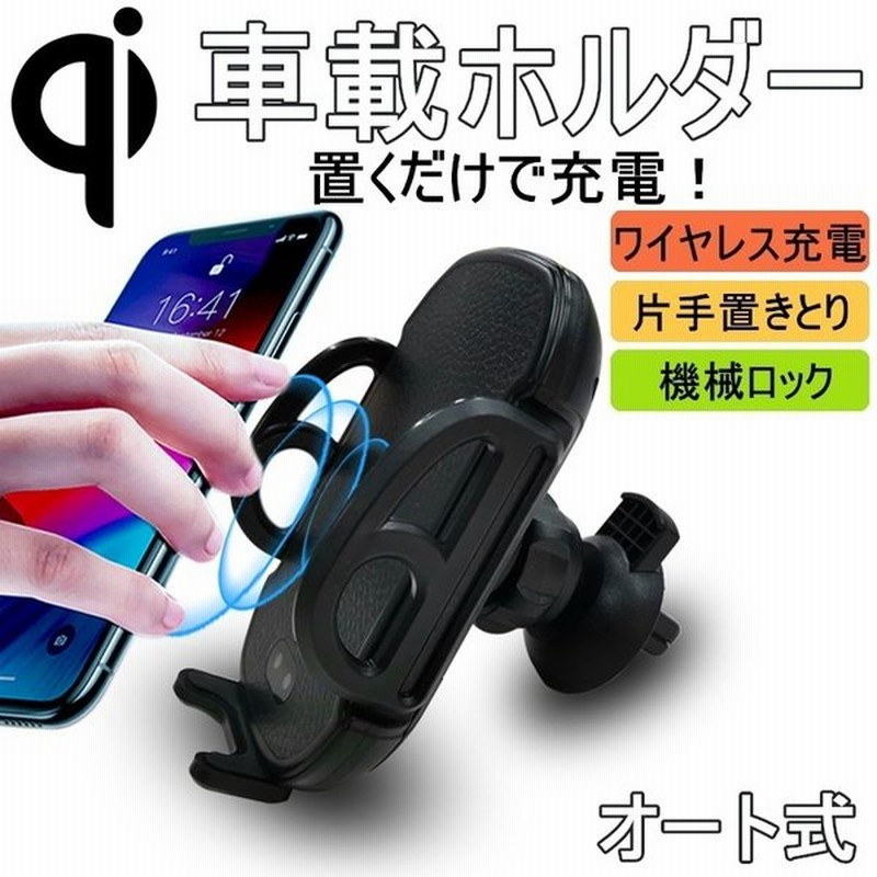 Qi車載ワイヤレス充電器 スマホ充電ホルダー スタンド 車載ホルダー 自動開閉 360 回転可能 置くだけ充電 片手置きとり 調節可 機械ロック 携帯 スマートフォン 通販 Lineポイント最大0 5 Get Lineショッピング