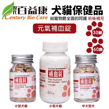 現代百益康 補血錠 小型犬貓 (60粒裝)補充推薦 採用膠囊包覆型焦磷酸鐵 犬貓保健品
