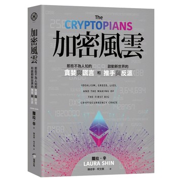 加密風雲：那些不為人知的貪婪與謊言和啟動新世界的推手與反派  商周出版  蘿拉.辛