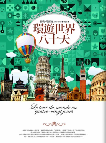 環遊世界八十天