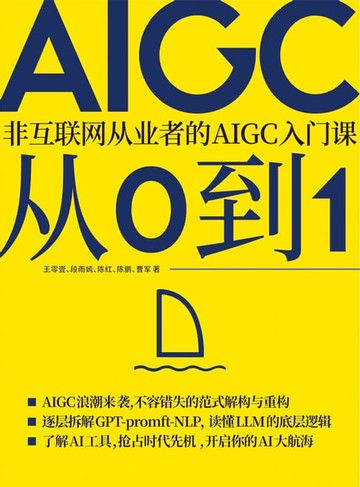【電子書】AIGC从0到1：非互联网从业者的AIGC入门课