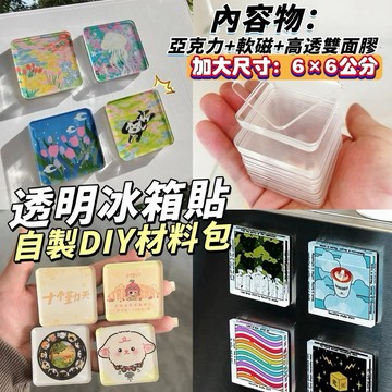 加大6×6cm DIY冰箱貼材料包【發票+現貨】自帶背膠 自制亞克力磁鐵貼 創意手工製作 正方形高透 軟磁鐵 磁吸冰箱貼