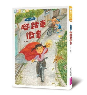 我家系列6：小嘉子大冒險 腳踏車徽章【二手書_近全新】TAAZE讀冊生活