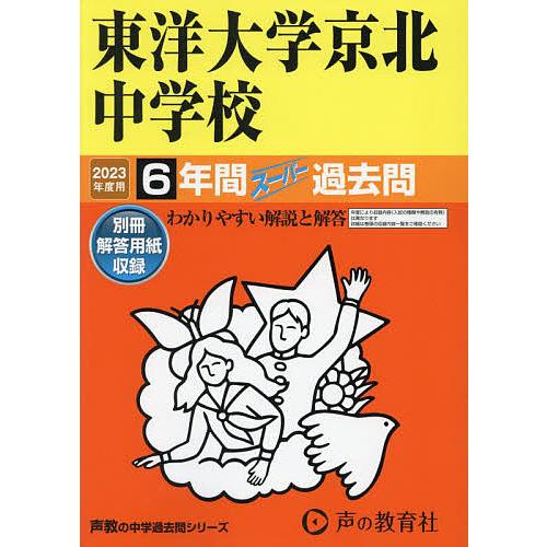 東洋大学京北中学校 6年間スーパー過去問