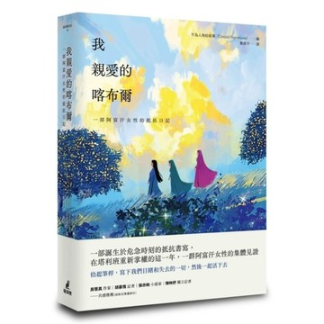 我親愛的喀布爾：一部阿富汗女性的抵抗日記
