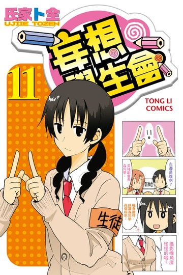 【電子書】妄想學生會 (11)