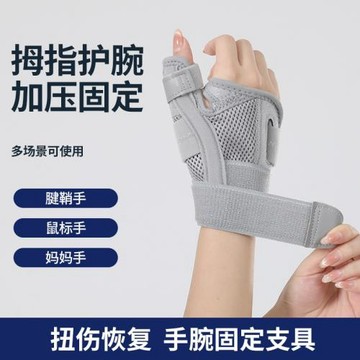 成人護腕手腕腱鞘關節固定支具恢復關節護套男女運動扭傷加壓拇指