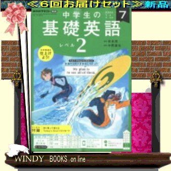 基礎英語2( 定期配送6号分セット・ 送料込み