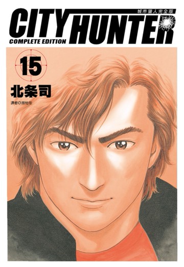 城市獵人完全版（15）[二手書_全新]