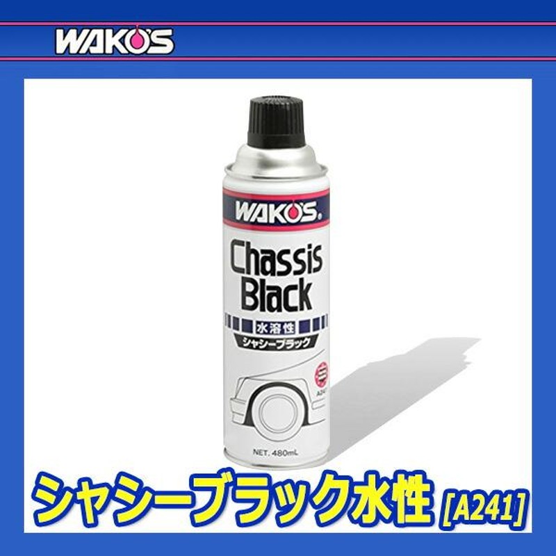 SALE／78%OFF】 ワコーズ CB シャーシーブラック油性 420ml A240 HTRC2