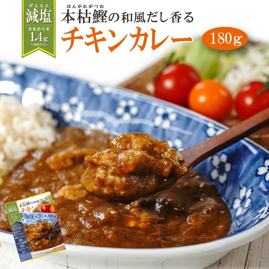 減塩 レトルト 本枯鰹の和風だし香るチキンカレー 180ｇ但馬すこやか地どり 本枯鰹 常温保存食 塩分控えめ