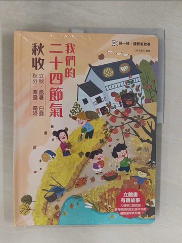 【書寶二手書T3／少年童書_ZAC】我們的二十四節氣【秋收】：立秋、處暑、白露、秋分、寒露、霜降_七色王國