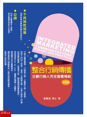 整合行銷傳播：企劃行銷人完全營養補給理論與實務 (5版) 葉鳳強 2018 五南