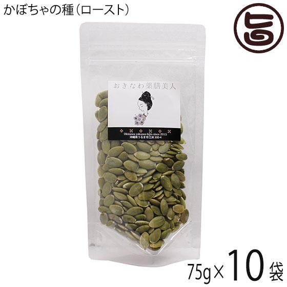 かぼちゃの種 ロースト 75g×10P おきなわ薬膳美人 中国産 カボチャの種 ローストパンプキンシード 無塩 無油