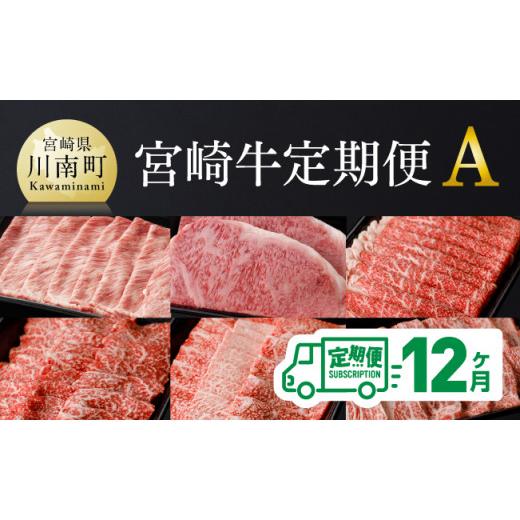 ふるさと納税 宮崎県 川南町 ※令和6年2月より発送開始※宮崎牛12ヶ月定期便A (肩ローススライス／ロースステーキ／ウデスライス／モモ焼肉／肩ロー…