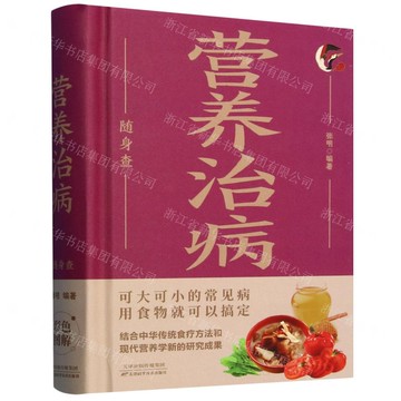 【預購】營養治病隨身查丨天龍圖書簡體字專賣店丨9787530885277 (tl2521_中智)