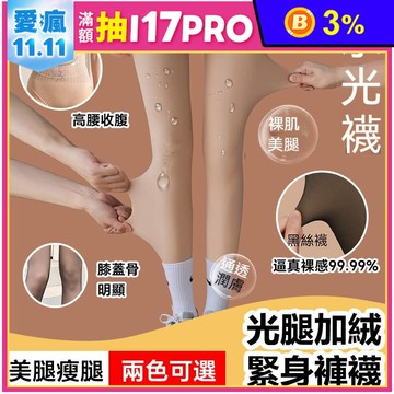 修身顯瘦保暖加絨光腿水光襪 褲襪 一般薄絨/加厚絨款 2色 美腿神器