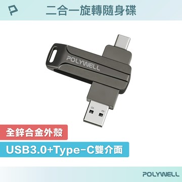 POLYWELL USB3.0+Type-C雙介面隨身碟 16G 32G 64G 128G 256G 寶利威爾 台灣現貨