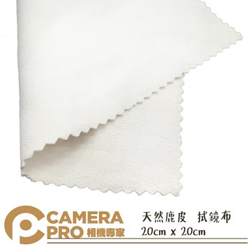 CameraPro 單片天然鹿皮 20cm x 20cm 拭鏡布 真皮 天然皮 清潔布 質感一流 平價供應 ◎相機專家◎
