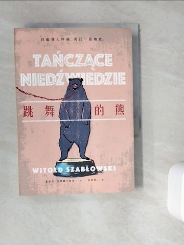 【書寶二手書T5／文學_WDT】跳舞的熊_維特多．沙博爾夫斯基,  林蔚昀