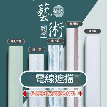 免運 線槽 藝術線槽 電線隱藏明裝線槽 走線遮線 隱形遮擋 自粘明線 免打孔 可訂制長度角度 pb6162【店長推薦】