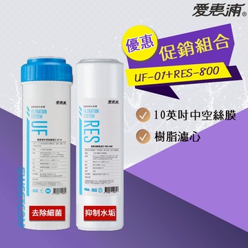 【思維康SWEETCOM】愛惠浦 EVERPURE RES-800 樹脂濾心 UF01 中空絲膜