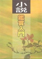 小說鑒賞入門[二手書_普通]