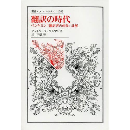 翻訳の時代 ベンヤミン 翻訳者の使命 註解