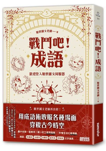 戰鬥吧！成語：歡迎登入厭世國文伺服器【城邦讀書花園】