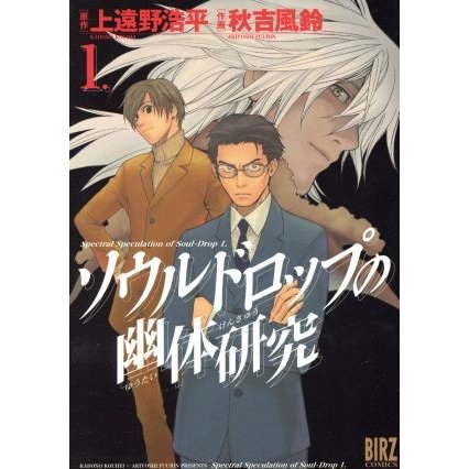 ソウルドロップの幽体研究(１) バーズＣ／上遠野浩平(著者)