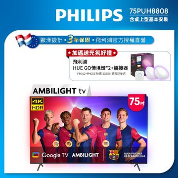 PHILIPS飛利浦 75吋4K 120Hz Google TV智慧聯網液晶顯示器75PUH8808