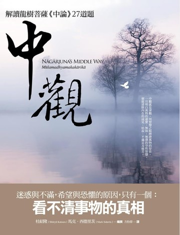 【電子書】中觀：解讀龍樹菩薩《中論》27道題