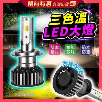⚡️隔日到貨⚡️三色溫LED大燈 帶風扇 霧燈 車燈 H1 H3 H4 H7 H11 9005 9006 高亮霧燈 大燈
