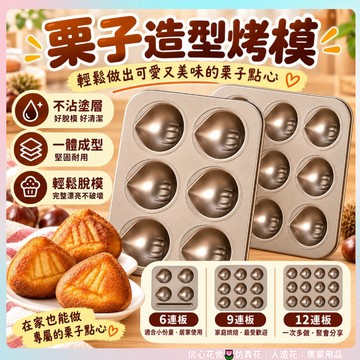 現貨🌷栗子模具 栗子烤模 6/9/12/連板 不沾栗子烤盤 黃油年糕模具 烤盤蛋糕模具模具 烘焙工具蛋糕烘焙