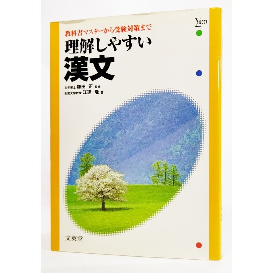 理解しやすい漢文   江連隆（著） 文英堂