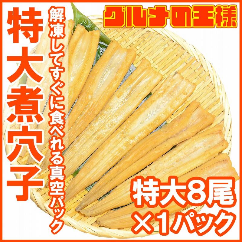 煮穴子 活じめやわらか煮穴子（8尾 250g 特大20cm） 煮あなご 煮アナゴ