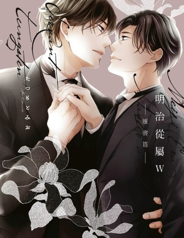 明治從屬W-雁書篇-（全）[二手書_全新]