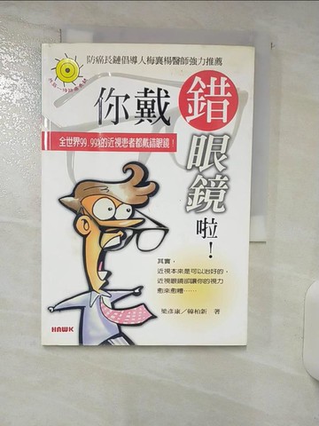 【書寶二手書T5／養生_Q8C】你戴錯眼鏡啦！_梁彥康.