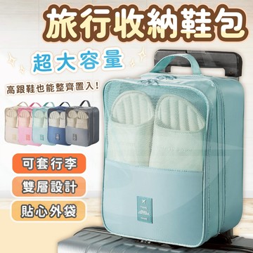 [‼️ 接受急單]鞋子收納袋 鞋袋 旅行鞋袋 鞋子收納 鞋包 鞋子防塵袋 鞋子收納包 手提鞋袋 旅行收納鞋袋 旅行收納袋