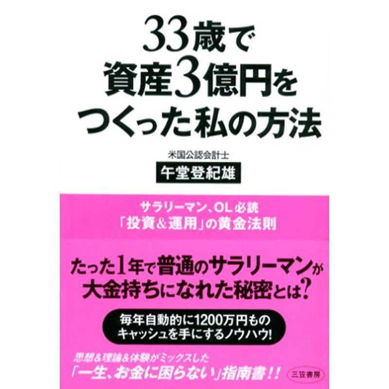 33歳で資産3億円をつくった私の方法