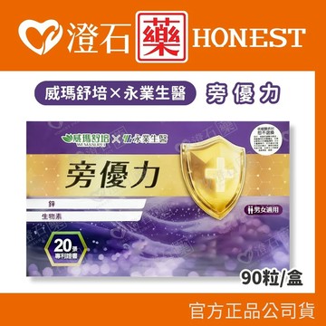 現貨 威瑪舒培x永業生醫 旁優力 90粒/盒 澄石藥局✚實體店面