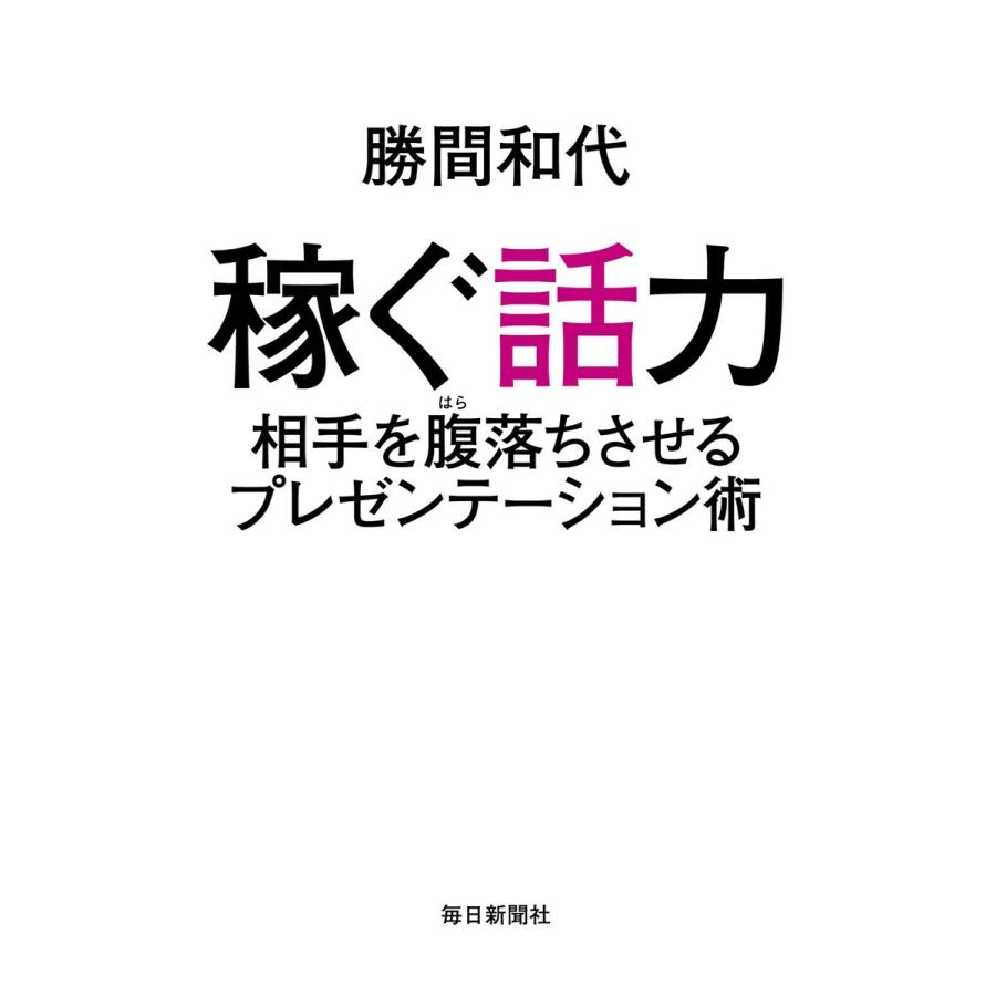 稼ぐ話力 相手を腹落ちさせるプレゼンテーション術 電子書籍版   勝間和代