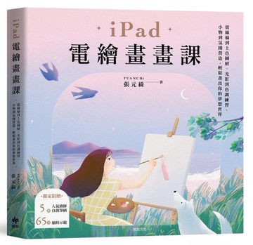 iPad電繪畫畫課：從線稿到上色圖層、光影到色調練習、小物到氛圍營造，輕鬆畫出你[二手書_良好]