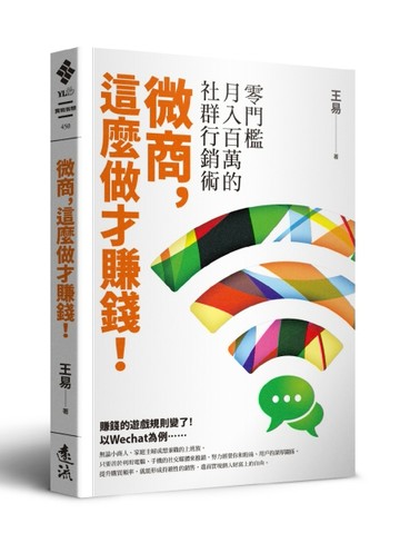 微商，這麼做才賺錢！：零門檻月入百萬的社群行銷術[二手書_良好]