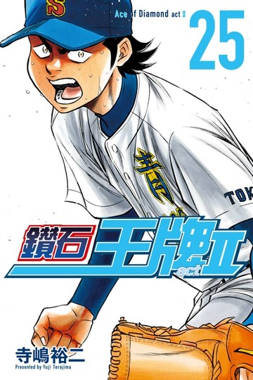 【電子書】鑽石王牌 act Ⅱ (25)