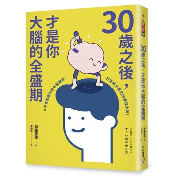 30歲之後，才是你大腦的全盛期：成年人其實比學生更適合讀書？日本首席腦科學名醫親