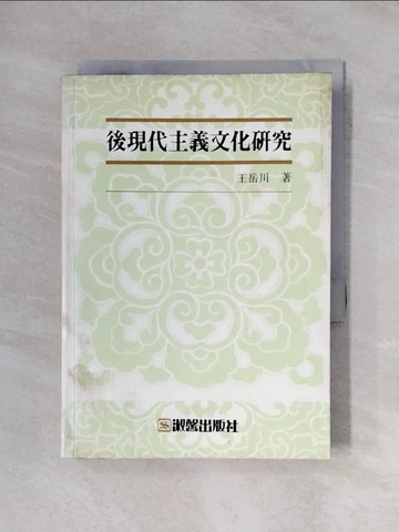 【書寶二手書T1／哲學_X68】後現代主義文化研究_王岳川