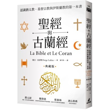 聖經與古蘭經：認識猶太教、基督宗教與伊斯蘭教的第一本書(典藏版)